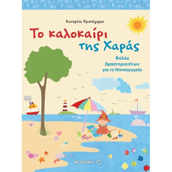 Το καλοκαίρι της Χαράς image 0