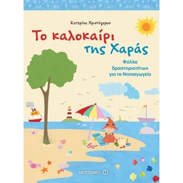 Το καλοκαίρι της Χαράς