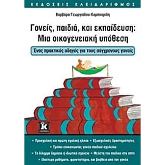 Γονείς, παιδιά και εκπαίδευση- Μια οικογενειακή υπόθεση image 0