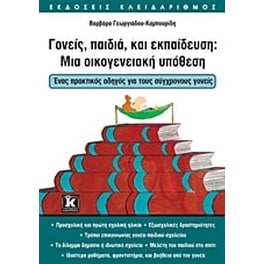 Γονείς, παιδιά και εκπαίδευση- Μια οικογενειακή υπόθεση