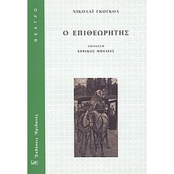Ο επιθεωρητής image 0