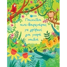 Παιχνίδια αντιβαρεμάρας με γρίφους για μικρά παιδιά