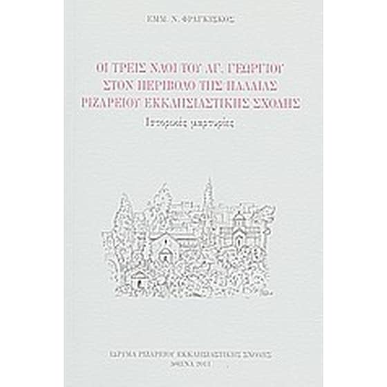 Οι τρεις ναοί του Αγ. Γεωργίου στον περίβολο της παλαιάς Ριζαρείου Εκκλησιαστικής Σχολής image 0