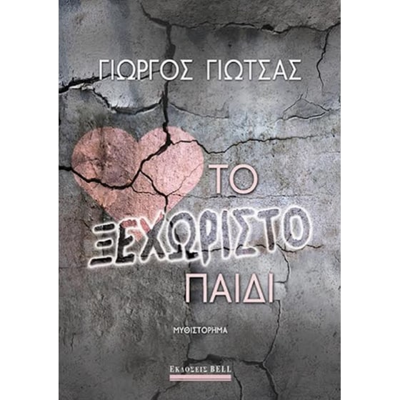 Το ξεχωριστό παιδί image 0