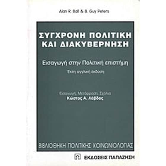 Σύγχρονη πολιτική και διακυβέρνηση image 0