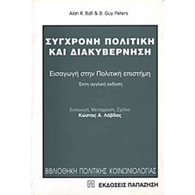 Σύγχρονη πολιτική και διακυβέρνηση