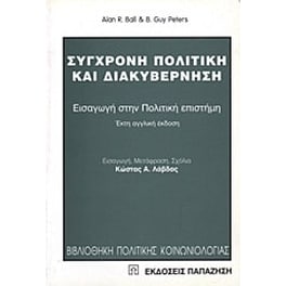 Σύγχρονη πολιτική και διακυβέρνηση