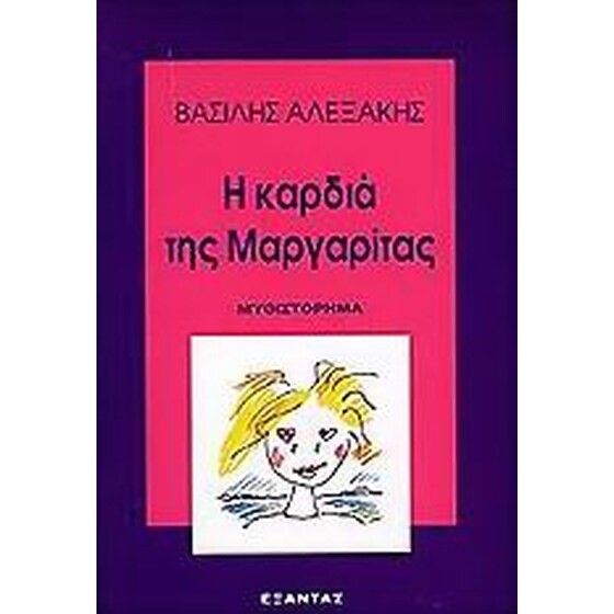 Η καρδιά της Μαργαρίτας image 0