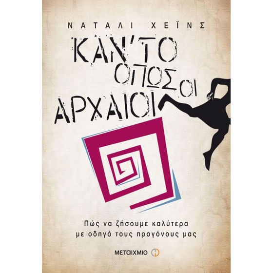 Κάν’ το όπως οι αρχαίοι image 0