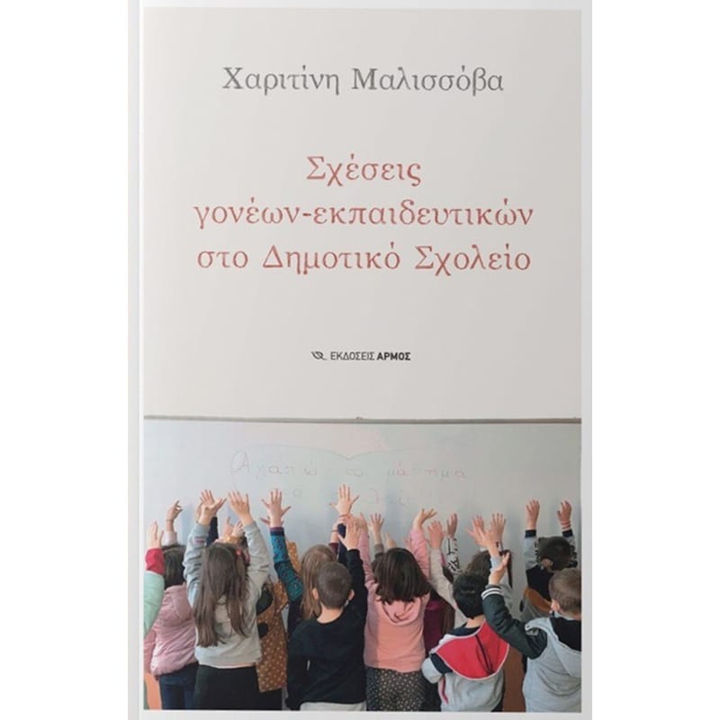 Σχέσεις γονέων-εκπαιδευτικών στο Δημοτικό Σχολείο