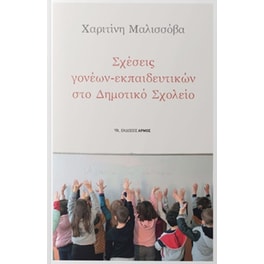 Σχέσεις γονέων-εκπαιδευτικών στο Δημοτικό Σχολείο