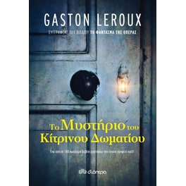 Το μυστήριο του κίτρινου δωματίου