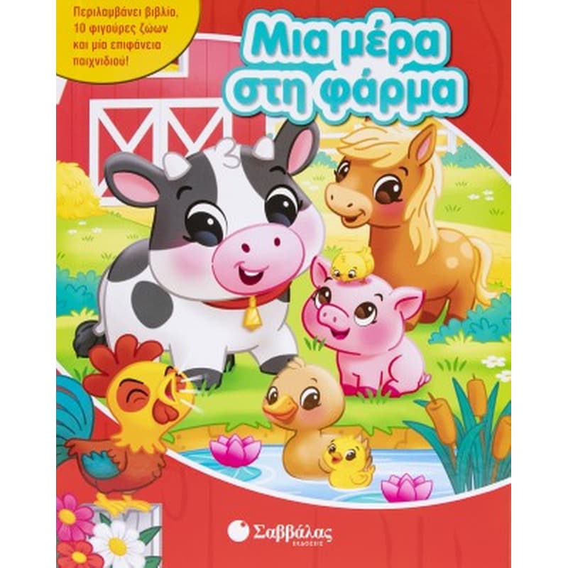Μια μέρα στη φάρμα