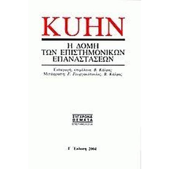 Η δομή των επιστημονικών επαναστάσεων image 0