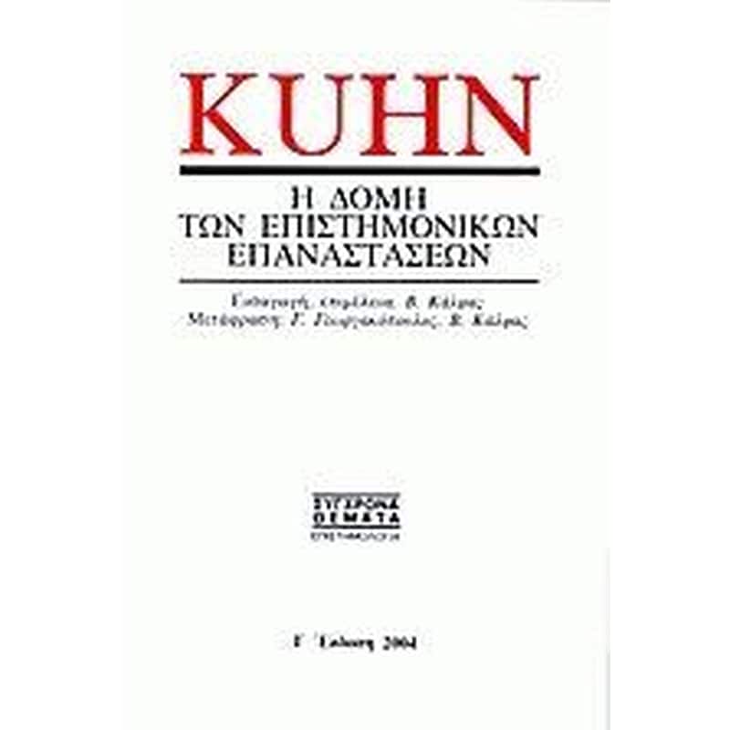 Η δομή των επιστημονικών επαναστάσεων