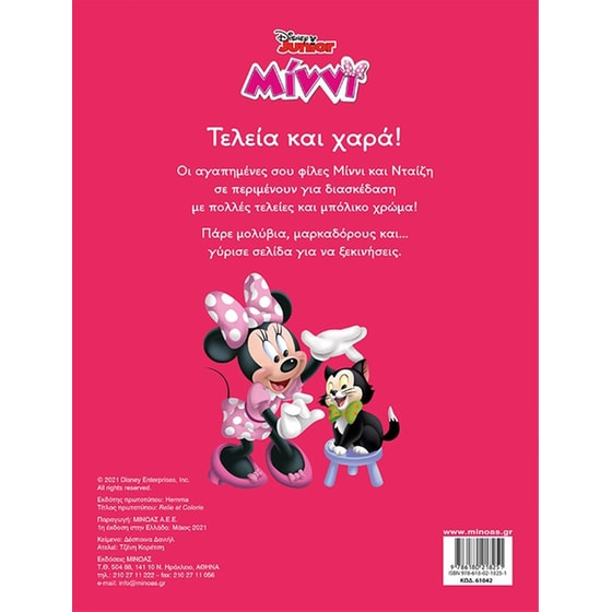 Disney Junior Μίννι: Τελεία και χαρά! image 1