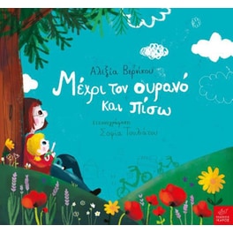 Μέχρι τον ουρανό και πίσω