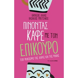 Πίνοντας καφέ με τον Επίκουρο