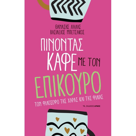 Πίνοντας καφέ με τον Επίκουρο image 0