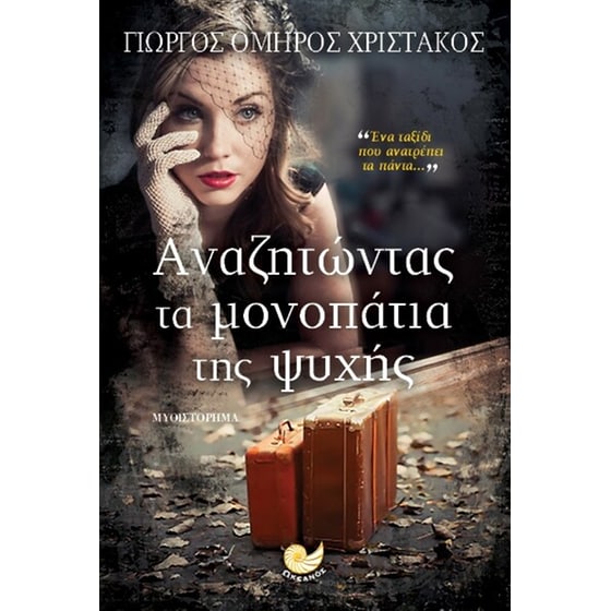 Αναζητώντας τα μονοπάτια της ψυχής image 0