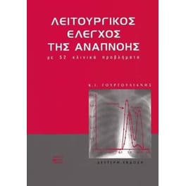 Λειτουργικός έλεγχος της αναπνοής με 52 κλινικά προβλήματα