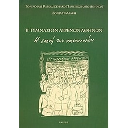 Β' γυμνάσιον αρρένων Αθηνών