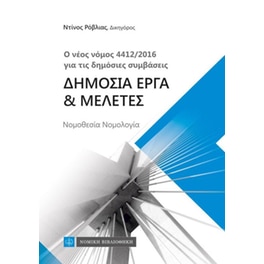 Δημόσια έργα και μελέτες