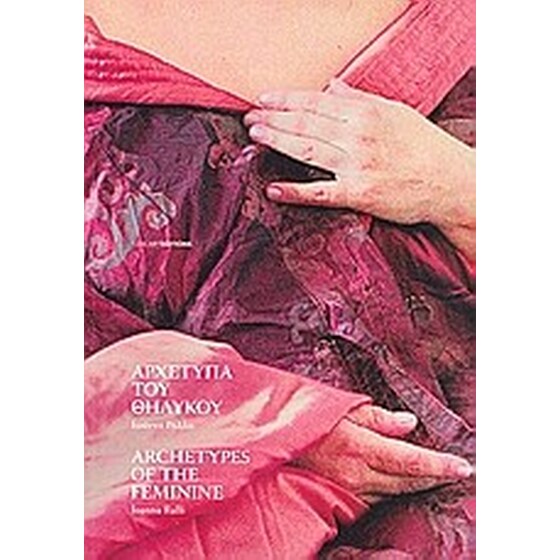 Αρχέτυπα του θηλυκού image 0