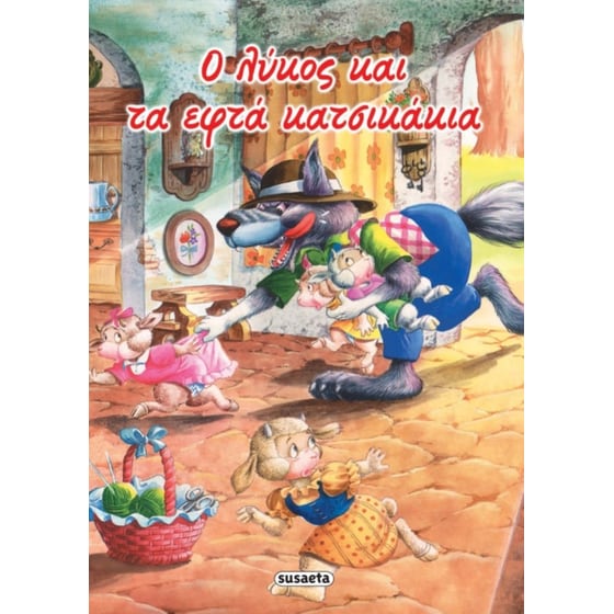 Ο λύκος και τα εφτά κατσικάκια image 0