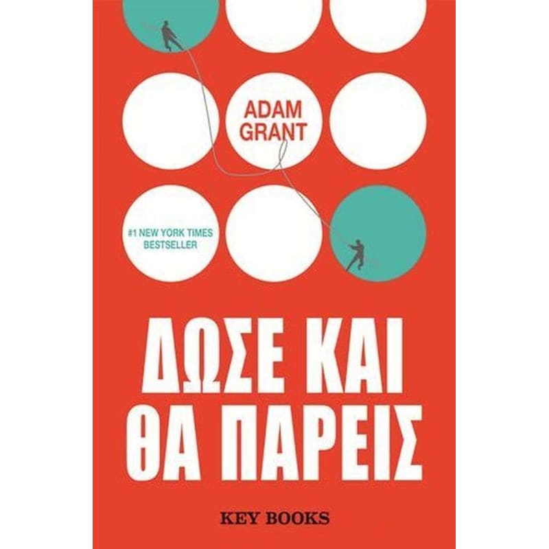Δώσε και θα πάρεις