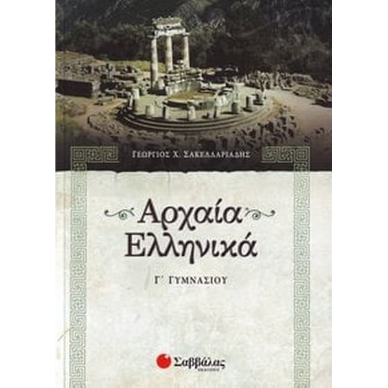 Βοήθημα Αρχαία Ελληνικά Γ΄ Γυμνασίου image 0