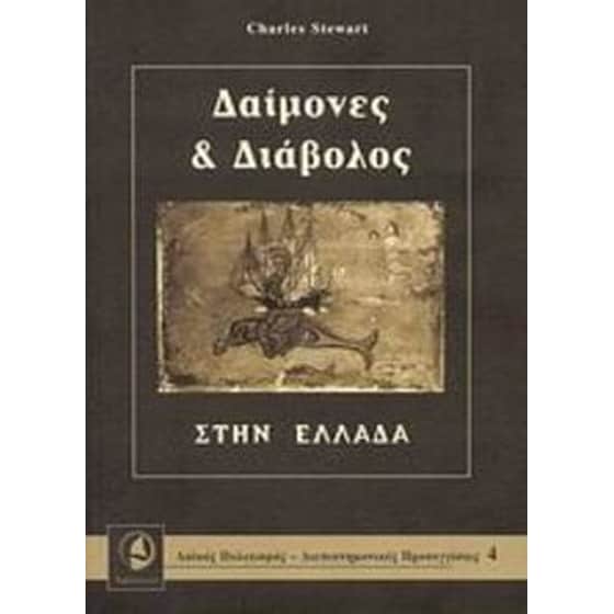 Δαίμονες και διάβολος στην Ελλάδα image 0