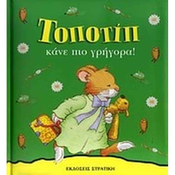Τοποτίπ- Κάνε πιο γρήγορα! image 0
