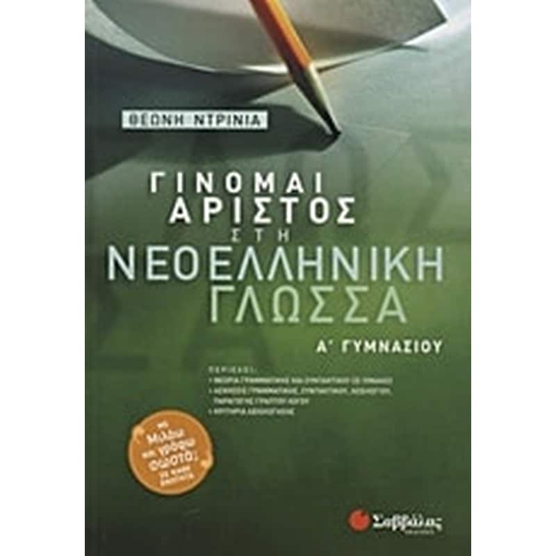 Βοήθημα Γίνομαι άριστος στη νεοελληνική γλώσσα Α Γυμνασίου