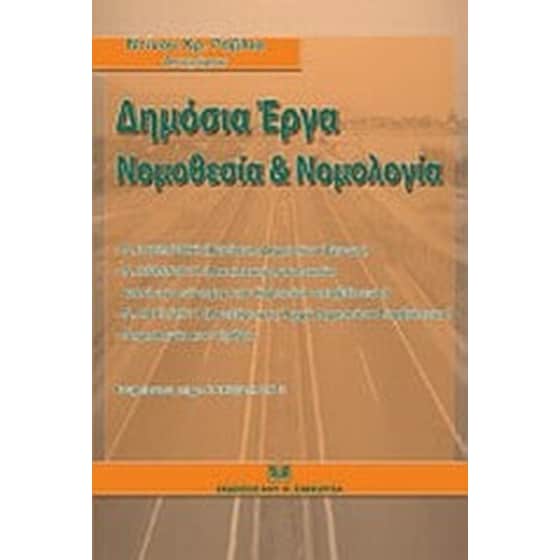 Δημόσια έργα- Νομοθεσία και νομολογία image 0