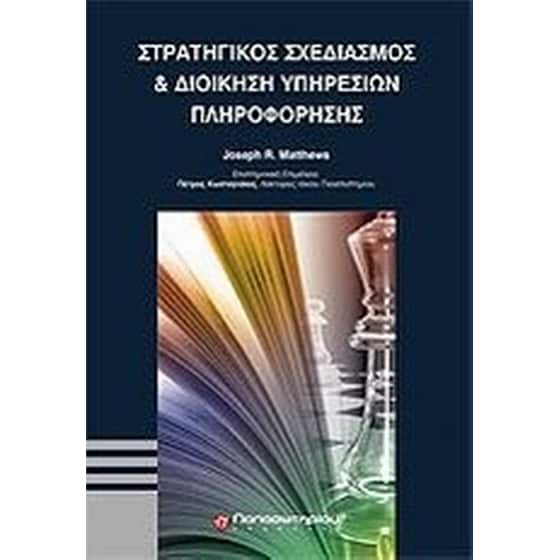 Στρατηγικός σχεδιασμός και διοίκηση υπηρεσιών πληροφόρησης image 0