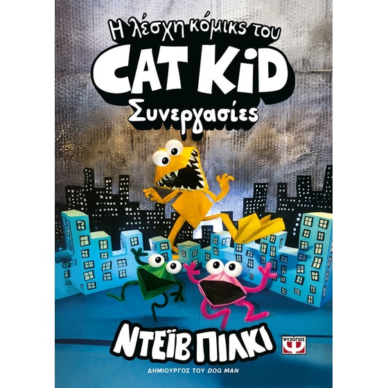 Η λέσχη κόμικς του Cat Kid 4: συνεργασίες image 0