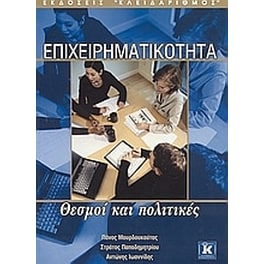 Επιχειρηματικότητα