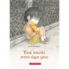 Ένα πουλί στον ώμο μου