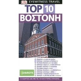 TOP 10  Βοστώνη (βιβλίο)
