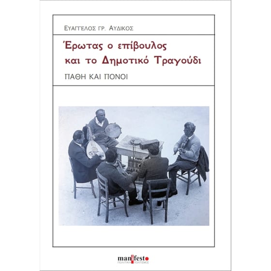 Έρωτας Ο Επίβουλος Και Το Δημοτικό Τραγούδι image 0