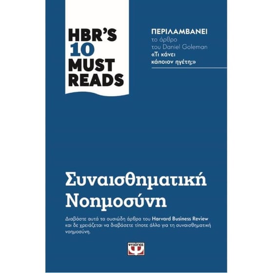 HBR's ten must reads - Συναισθηματική νοημοσύνη image 0