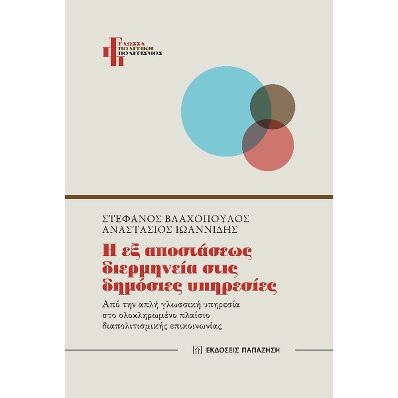 Η εξ αποστάσεως διερμηνεία στις δημόσιες υπηρεσίες