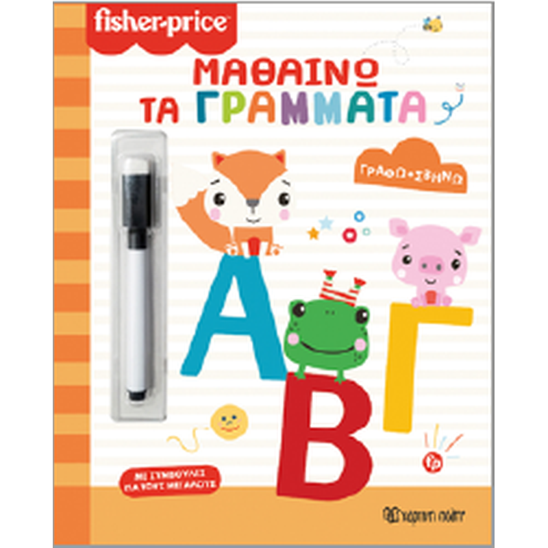 Μαθαίνω τα γράμματα