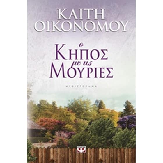 Ο κήπος με τις μουριές image 0