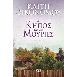 Ο κήπος με τις μουριές