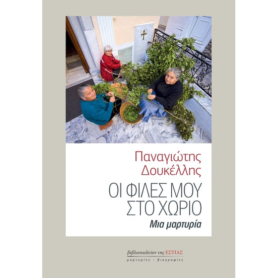 Οι φίλες μου στο χωριό image 0