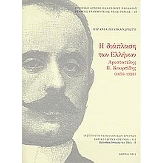 Η διάπλαση των Ελλήνων- Αριστοτέλης Π. Κουρτίδης (1858-1928) image 0