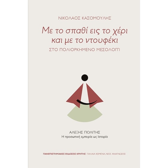 Με το σπαθί εις το χέρι και με το ντουφέκι - Στο πολιορκημένο Μεσολόγγι image 0