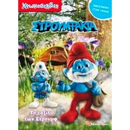 Στρουμφάκια